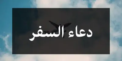 دعاء السفر