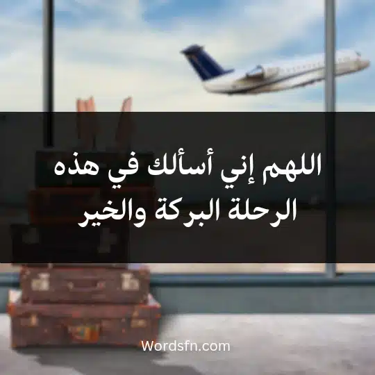 اللهم إني أسألك في هذه الرحلة البركة والخير