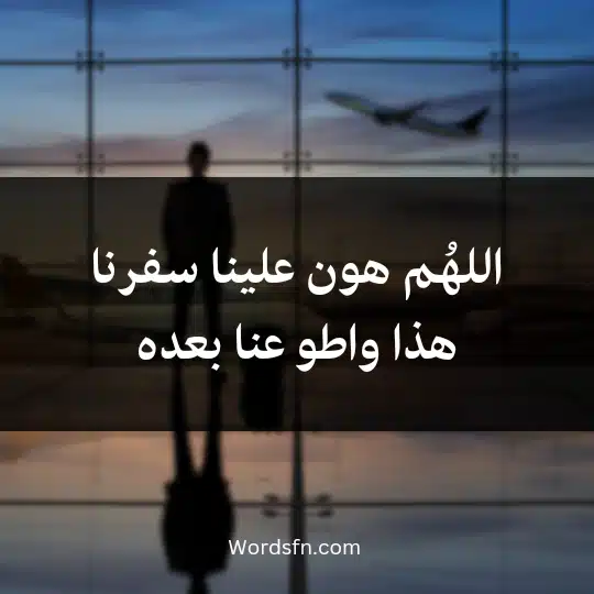 اللهُم هون علينا سفرنا هذا واطو عنا بعده