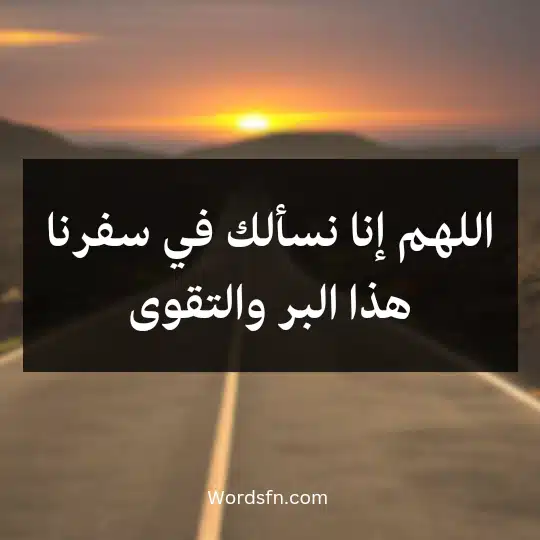 اللهم إنا نسألك في سفرنا هذا البر والتقوى