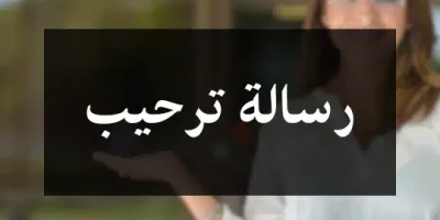 رسالة ترحيب