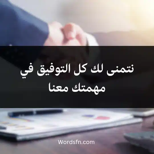 نتمنى لك كل التوفيق في مهمتك معنا.