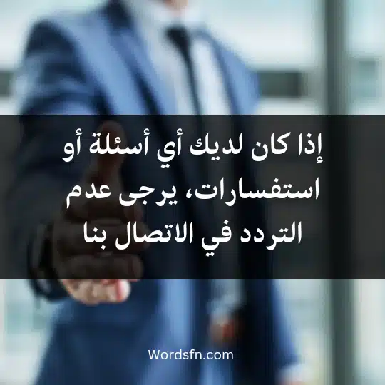 إذا كان لديك أي أسئلة أو استفسارات، يرجى عدم التردد في الاتصال بن