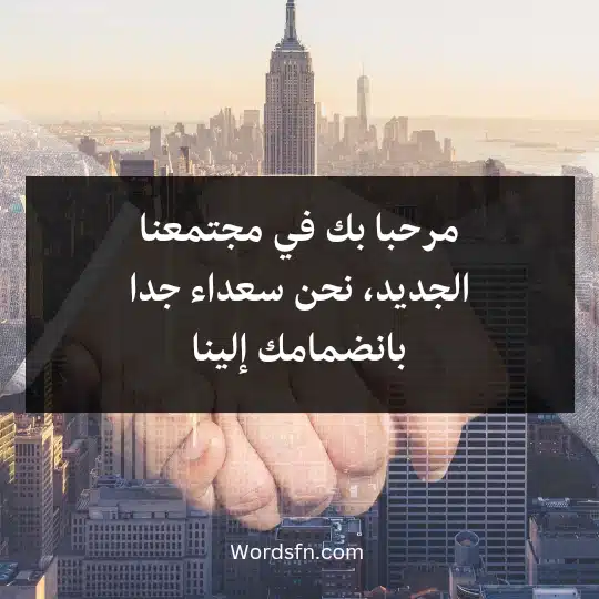 مرحبا بك في مجتمعنا الجديد، نحن سعداء جدا بانضمامك إلينا