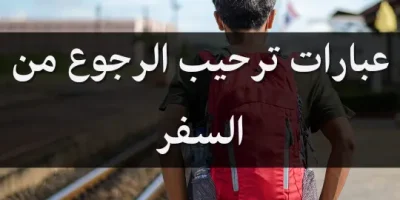 عبارات ترحيب الرجوع من السفر
