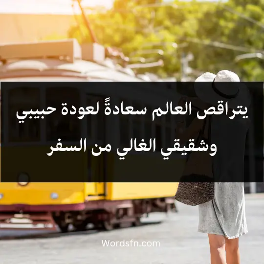 يتراقص العالم سعادةً لعودة حبيبي وشقيقي الغالي من السفر