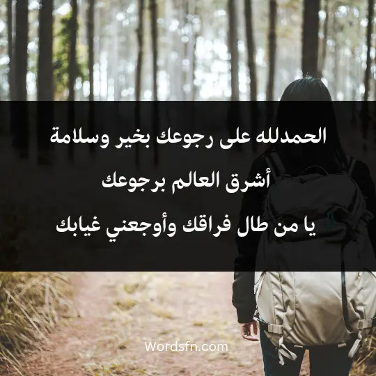 الحمدلله على رجوعك بخير وسلامة، أشرق العالم برجوعك يا من طال فراقك وأوجعني غيابك