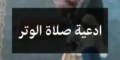 ادعية صلاة الوتر