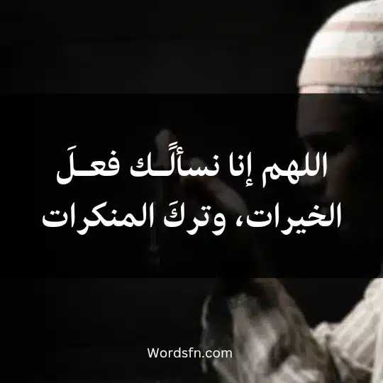 Witr-prayer-supplications2 - فن العبارات اللهم إنا نسألًـك فعـلَ الخيرات، وتركَ المنكرات