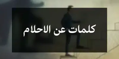 كلمات عن الاحلام