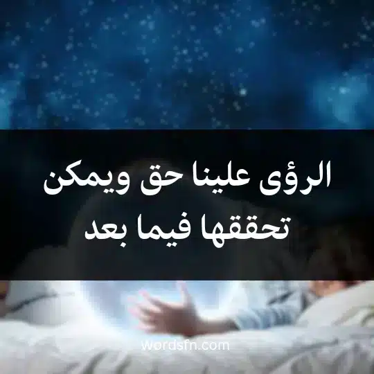 الرؤى علينا حق ويمكن تحققها فيما بع