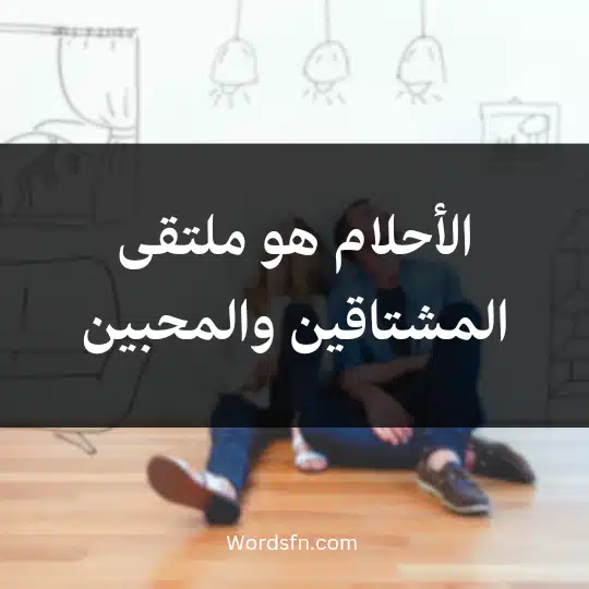 الأحلام هو ملتقى المشتاقين والمحبين
