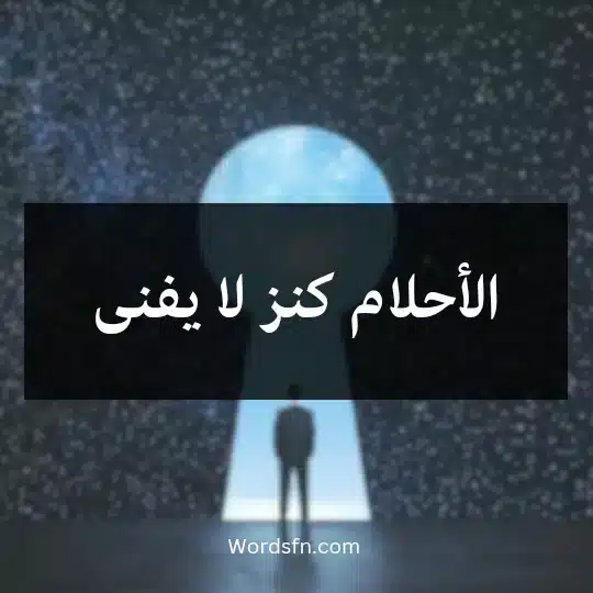 الأحلام كنز لا يفنى