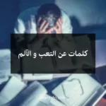كلمات عن التعب و الآلم