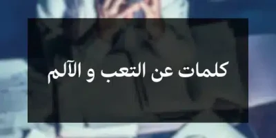 كلمات عن التعب و الآلم