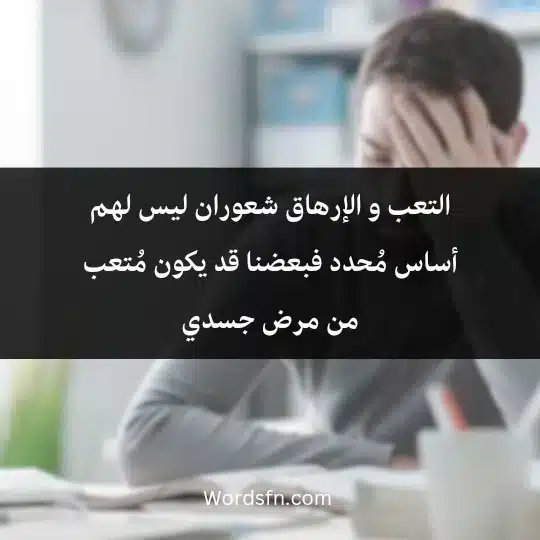 التعب و الإرهاق شعوران ليس لهم أساس مُحدد فبعضنا قد يكون مُتعب من مرض جسدي