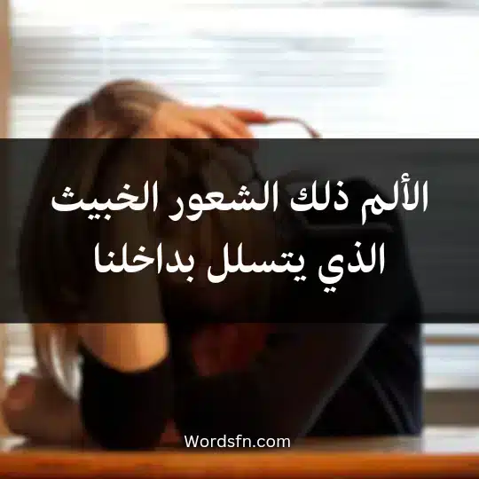 الألم ذلك الشعور الخبيث الذي يتسلل بداخلنا