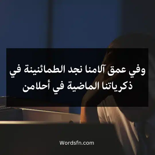 وفي عمق آلامنا نجد الطمائنينة في ذكرياتنا الماضية في أحلامنوفي عمق آلامنا نجد الطمائنينة في ذكرياتنا الماضية في أحلامن