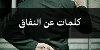 كلمات عن النفاق