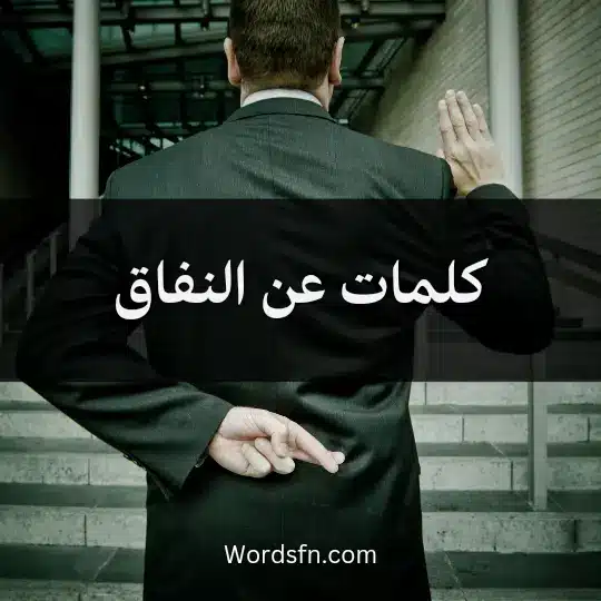 كلمات عن النفاق
