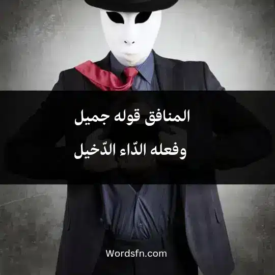 المنافق قوله جميل، وفعله الدّاء الدّخيل