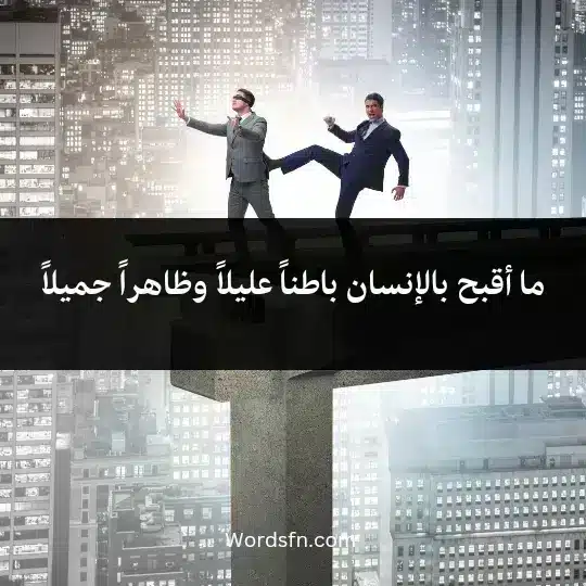 ما أقبح بالإنسان باطناً عليلاً وظاهراً جميلاً