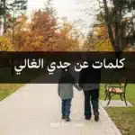كلمات عن جدي الغالي