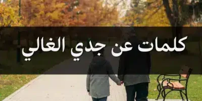كلمات عن جدي الغالي