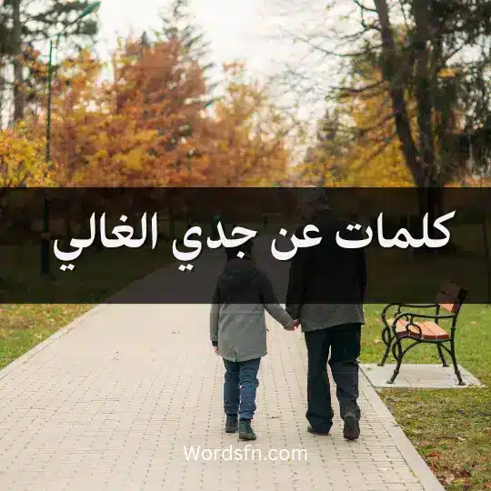 كلمات عن جدي الغالي