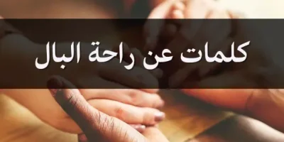 كلمات عن راحة البال