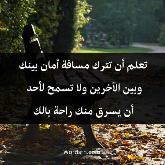 Words about peace of mind2 - فن العبارات تعلم أن تترك مسافة أمان بينك وبين الآخرين، ولا تسمح لأحد أن يسرق منك راحة بالك