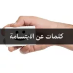 كلمات عن الابتسامة