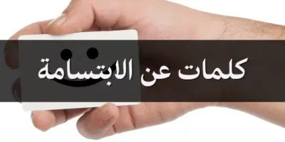 كلمات عن الابتسامة