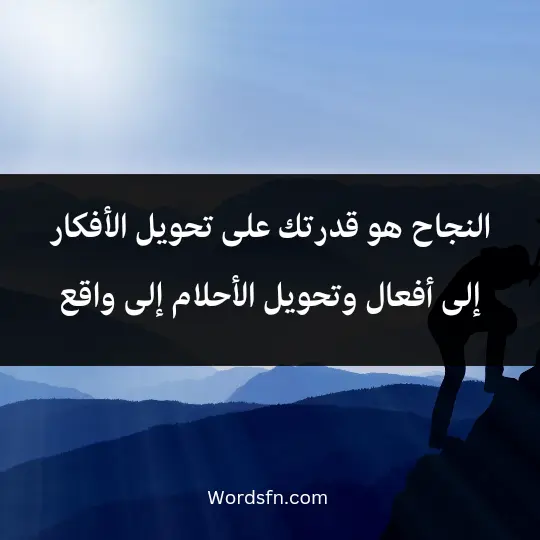 النجاح هو قدرتك على تحويل الأفكار إلى أفعال وتحويل الأحلام إلى واقع