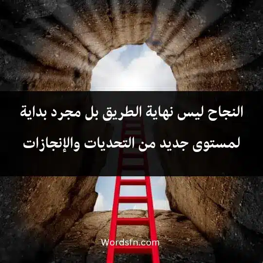 النجاح ليس نهاية الطريق، بل مجرد بداية لمستوى جديد من التحديات والإنجازات