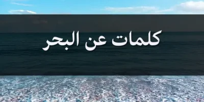 كلمات عن البحر