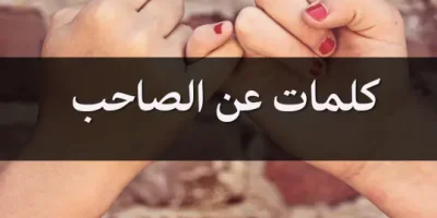كلمات عن الصاحب