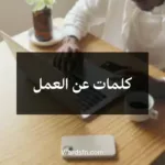 كلمات عن العمل