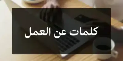 كلمات عن العمل