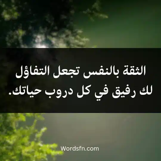 الثقة بالنفس تجعل التفاؤل لك رفيق في كل دروب حياتك.