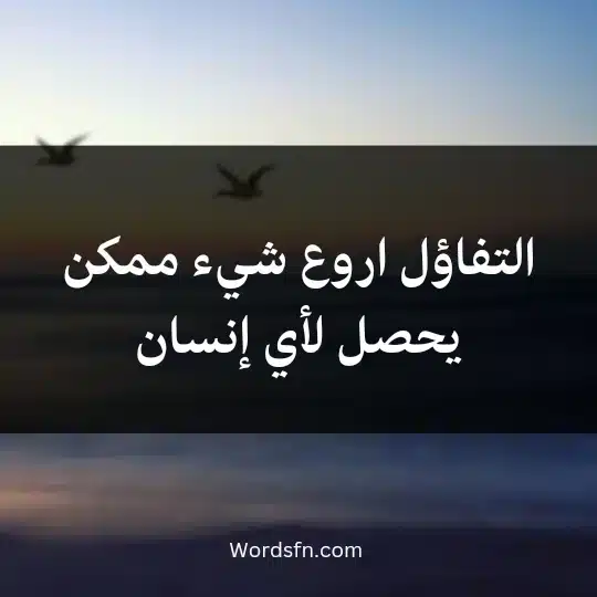 التفاؤل اروع شيء ممكن يحصل لأي إنسان
