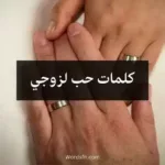 كلمات حب لزوجي
