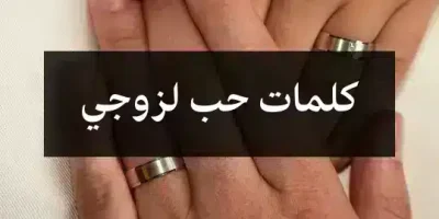 كلمات حب لزوجي