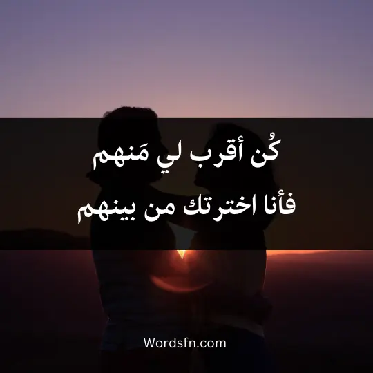 كُن أقرب لي مَنهم فأنا اخترتك من بينهم