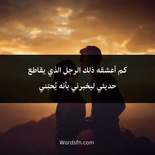 كم أعشقه ذلك الرجل الذي يقاطع حديثي ليخبرني بأنه يُحبّني