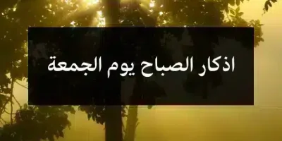 اذكار الصباح يوم الجمعة