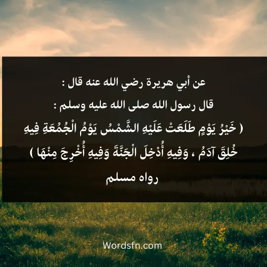adhdhkar of the morning on gumaa 2 - فن العبارات خَيْرُ يَوْمٍ طَلَعَتْ عَلَيْهِ الشَّمْسُ يَوْمُ الْجُمُعَةِ فِيهِ خُلِقَ آدَمُ ، وَفِيهِ أُدْخِلَ الْجَنَّةَ وَفِيهِ أُخْرِجَ مِنْهَا