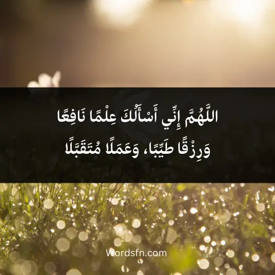 adhdhkar of the morning on gumaa 3 - فن العبارات اللَّهُمَّ إِنِّي أَسْأَلُكَ عِلْمًا نَافِعًا وَرِزْقًا طَيِّبًا، وَعَمَلًا مُتَقَبَّلًا