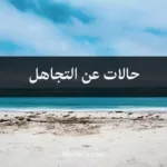 حالات عن التجاهل