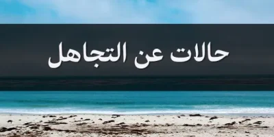 حالات عن التجاهل